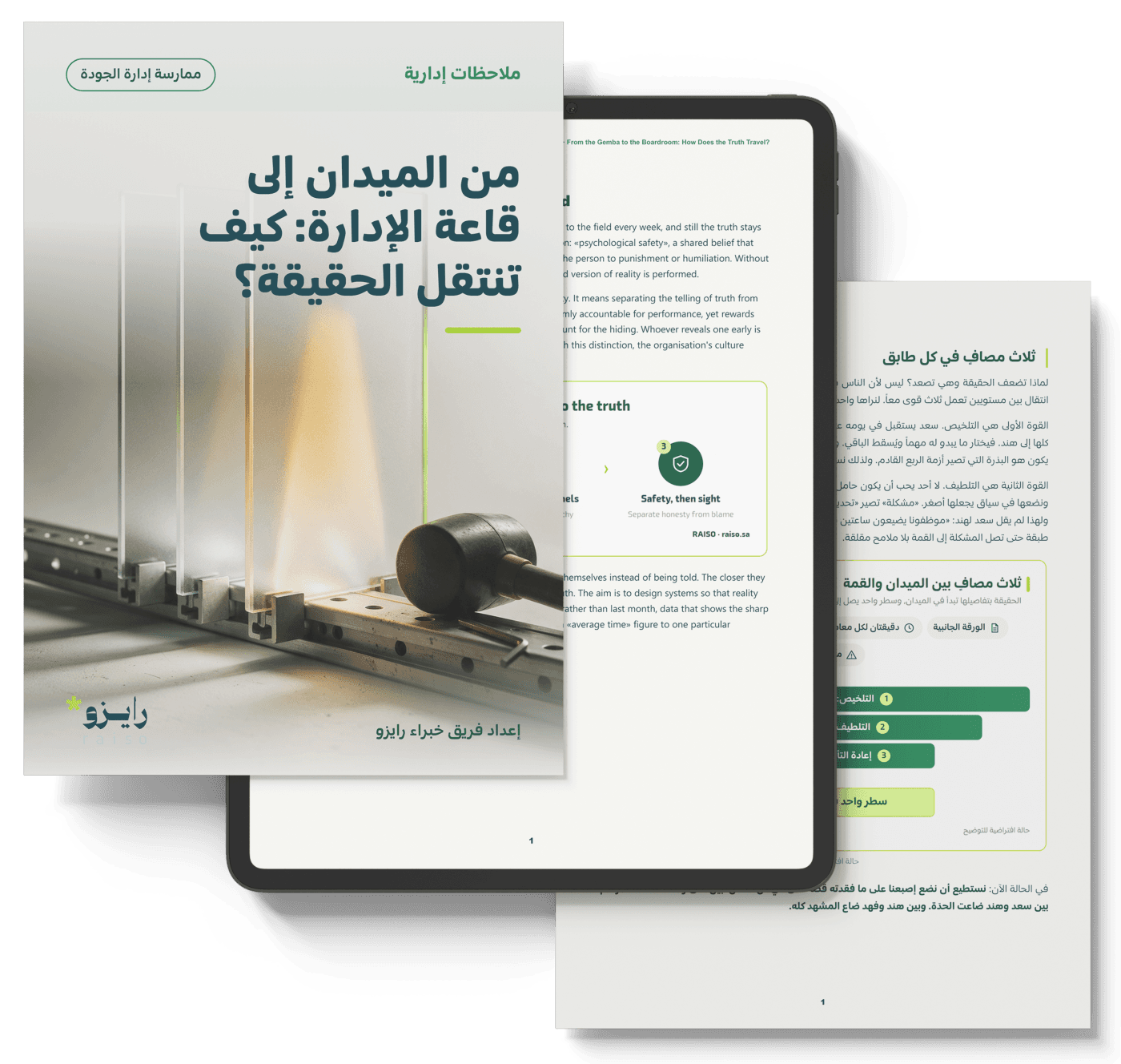 من الميدان إلى قاعة الإدارة: كيف تنتقل الحقيقة؟