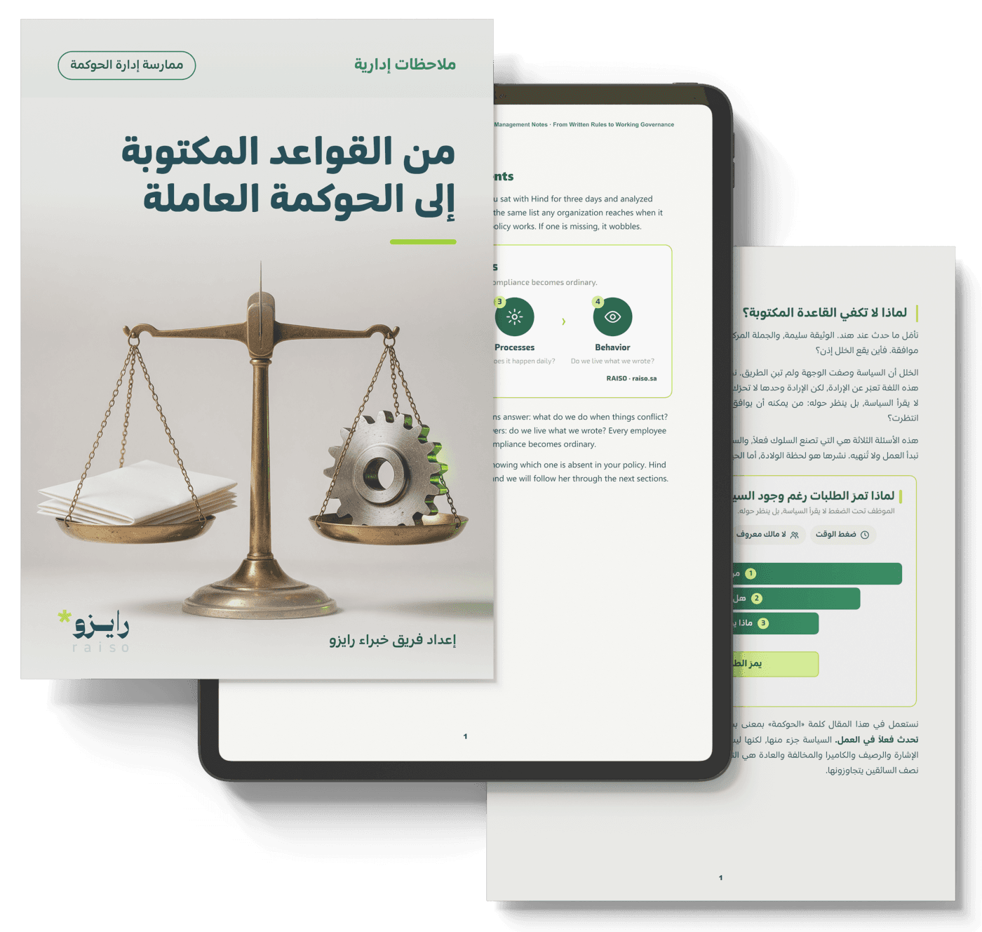 من القواعد المكتوبة إلى الحوكمة العاملة
