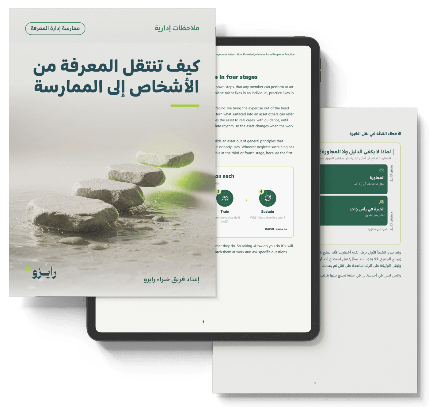 كيف تنتقل المعرفة من الأشخاص إلى الممارسة