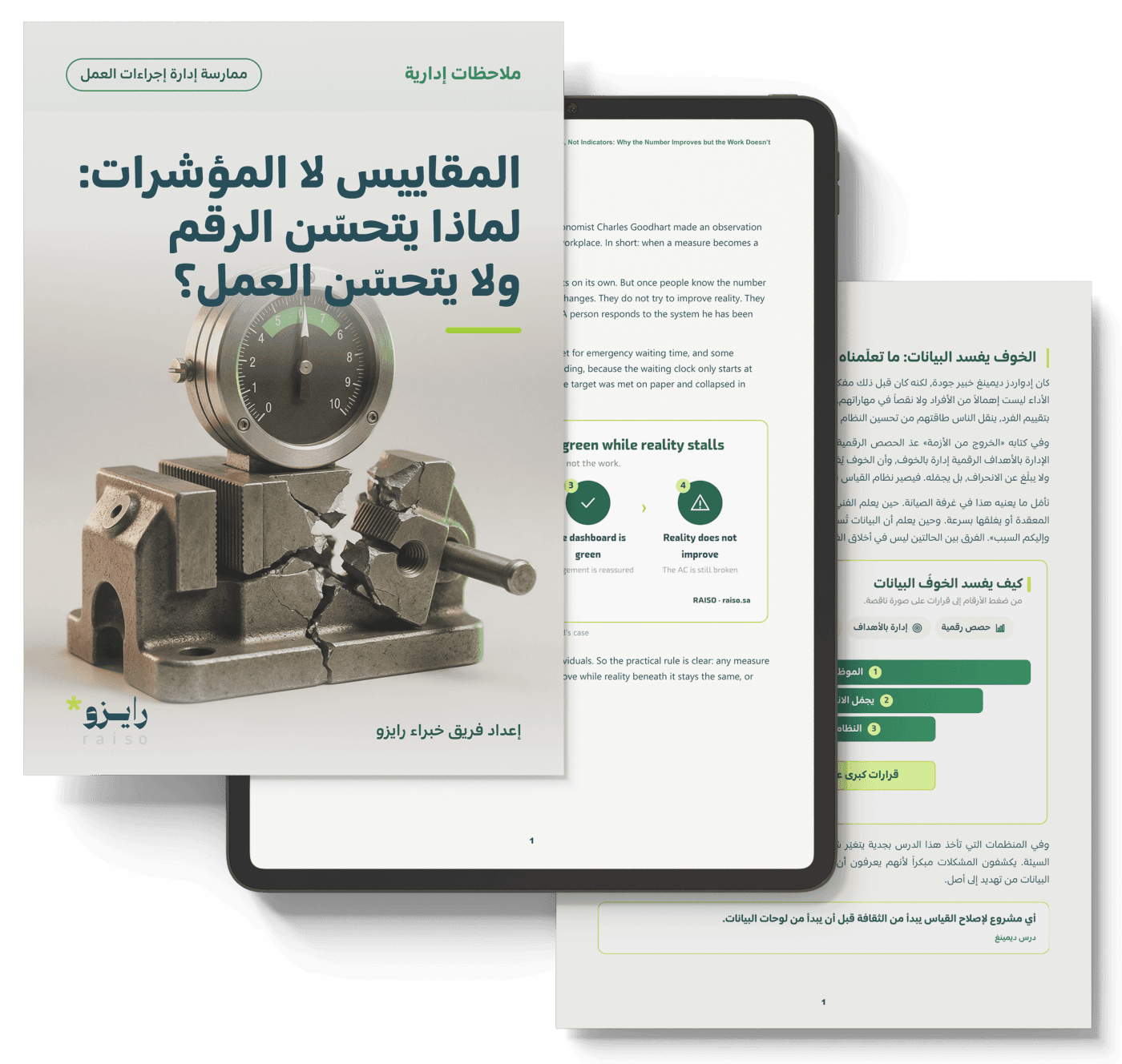 المقاييس لا المؤشرات: لماذا يتحسّن الرقم ولا يتحسّن العمل؟