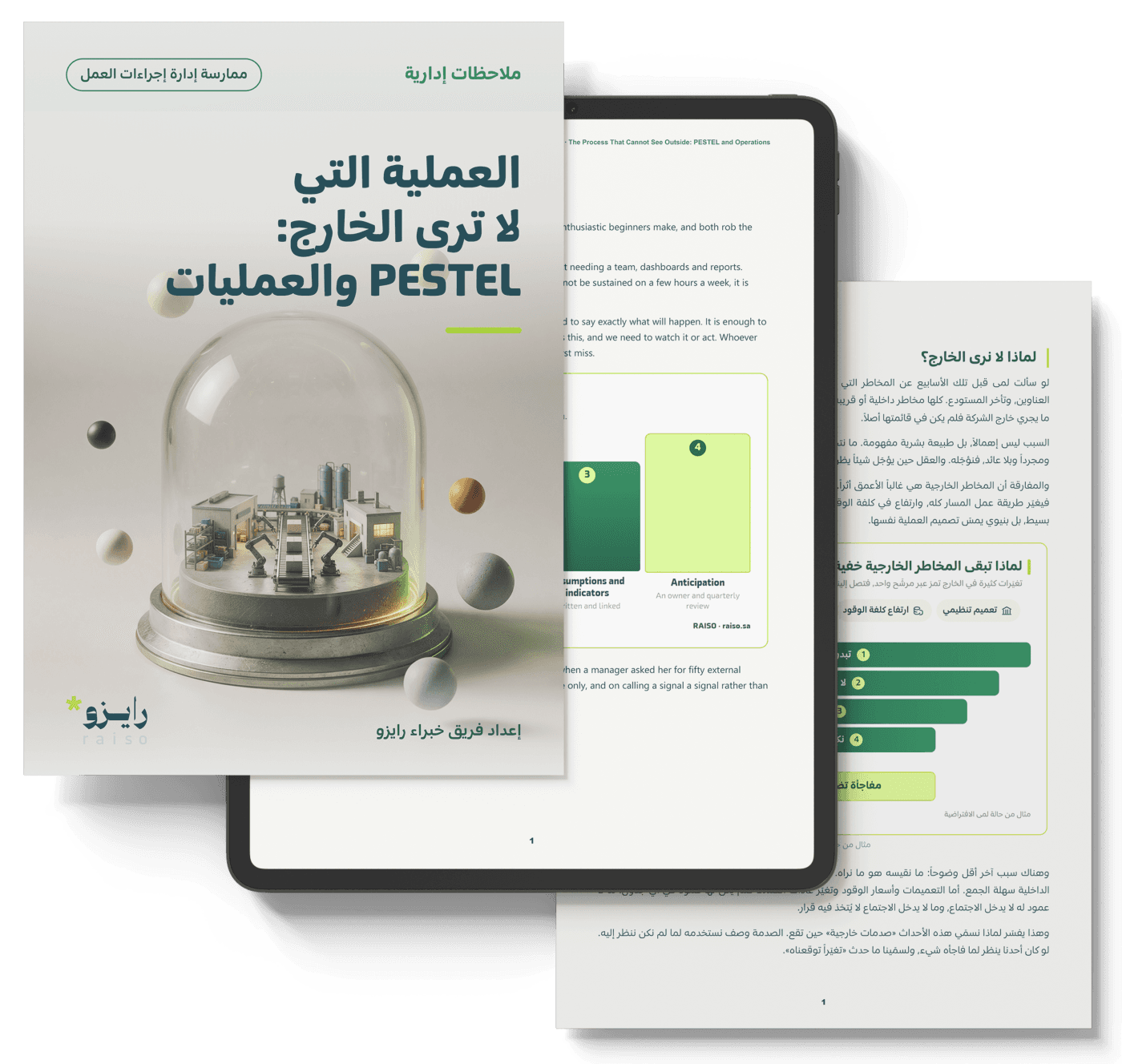 العملية التي لا ترى الخارج: PESTEL والعمليات
