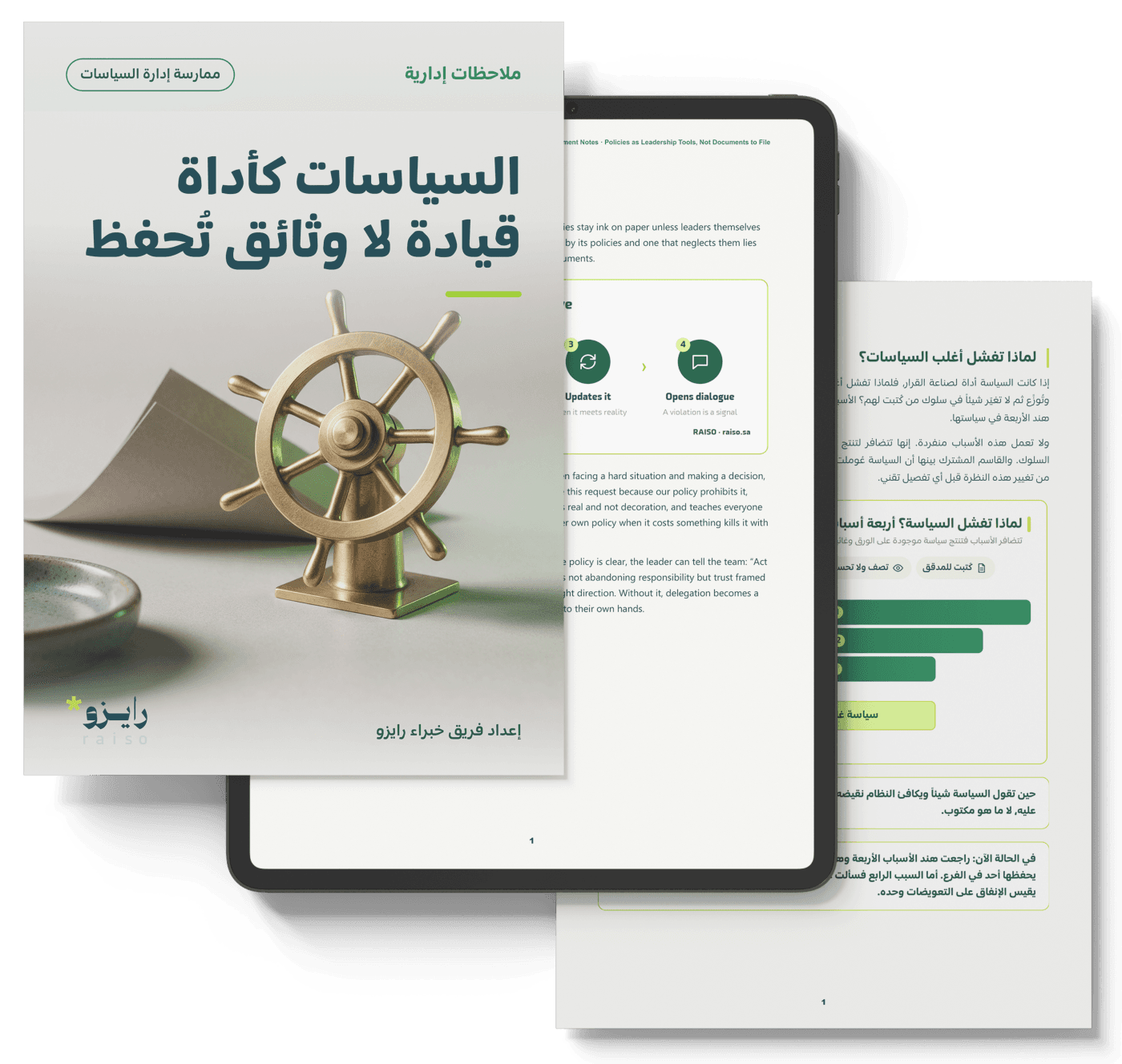 السياسات كأداة قيادة لا وثائق تُحفظ