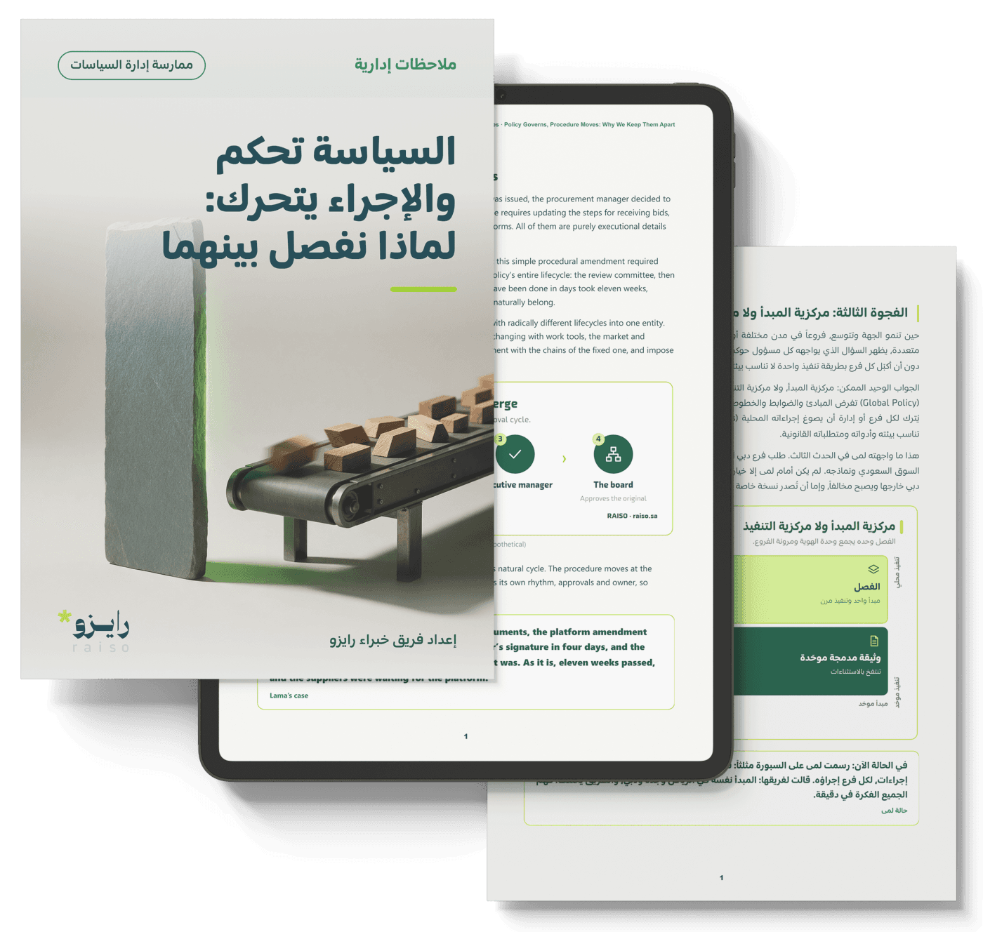 السياسة تحكم والإجراء يتحرك: لماذا نفصل بينهما
