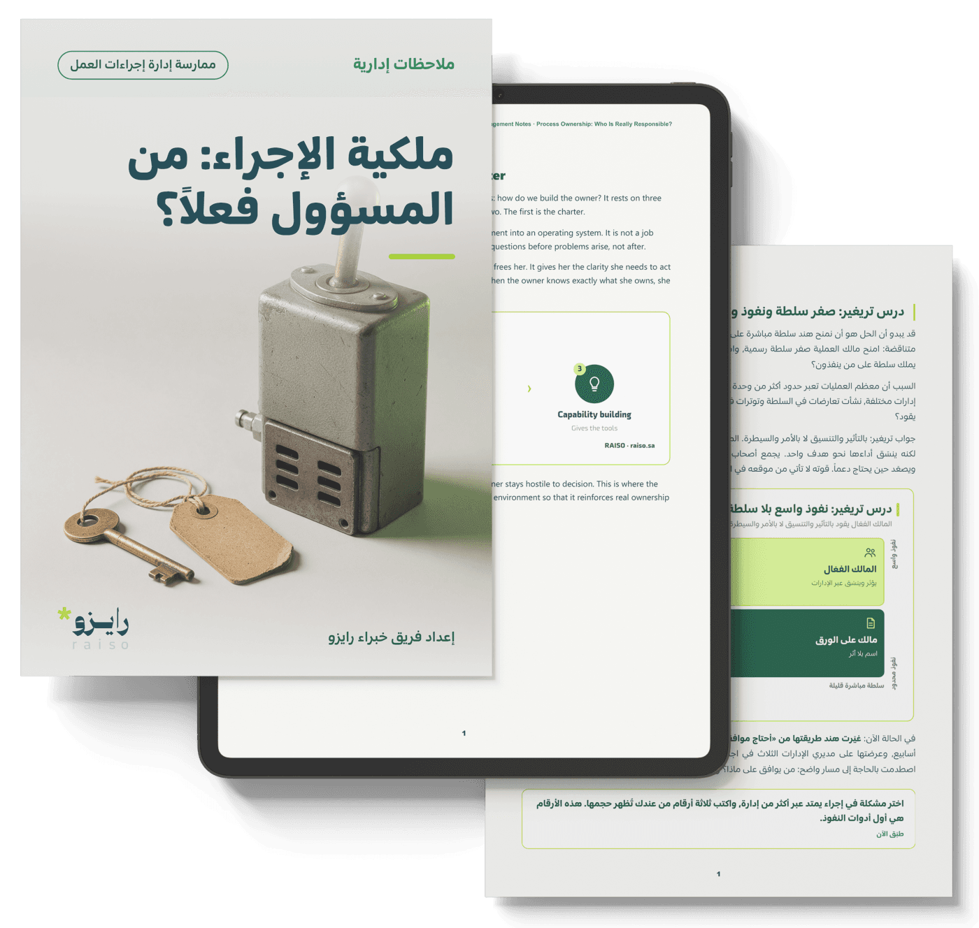ملكية الإجراء: من المسؤول فعلاً؟