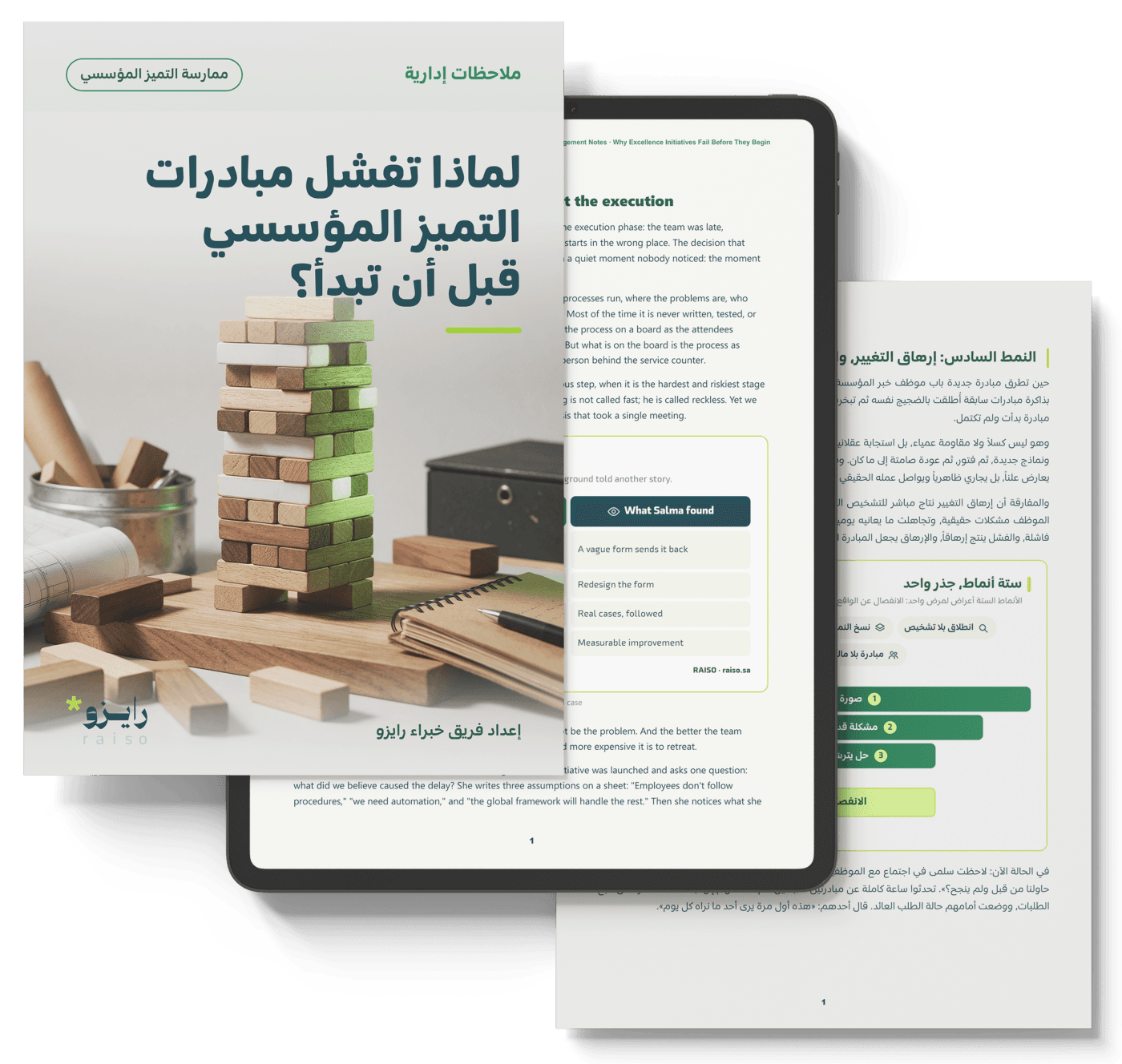لماذا تفشل مبادرات التميز المؤسسي قبل أن تبدأ؟